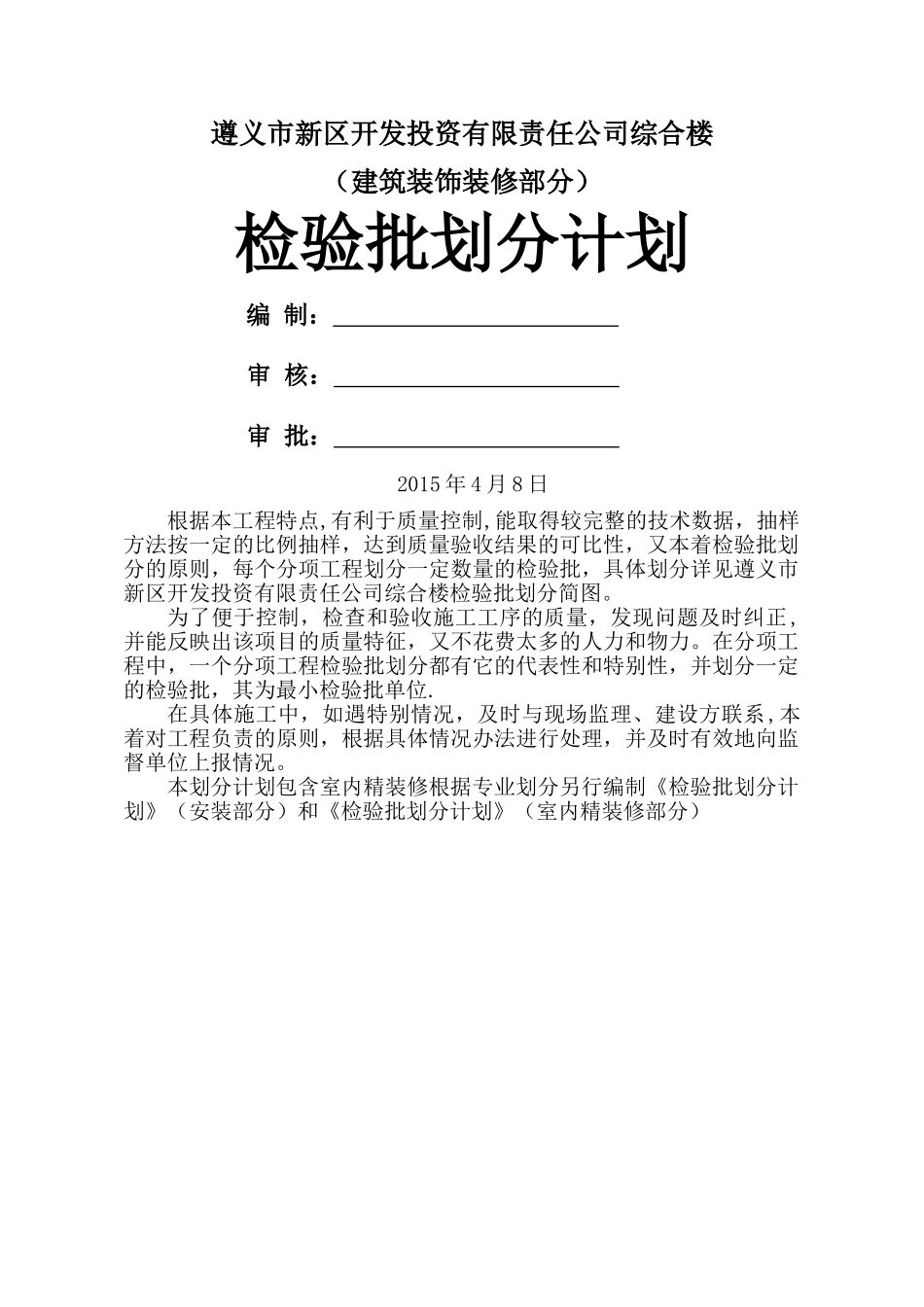 精装-检验批划分计划_第1页