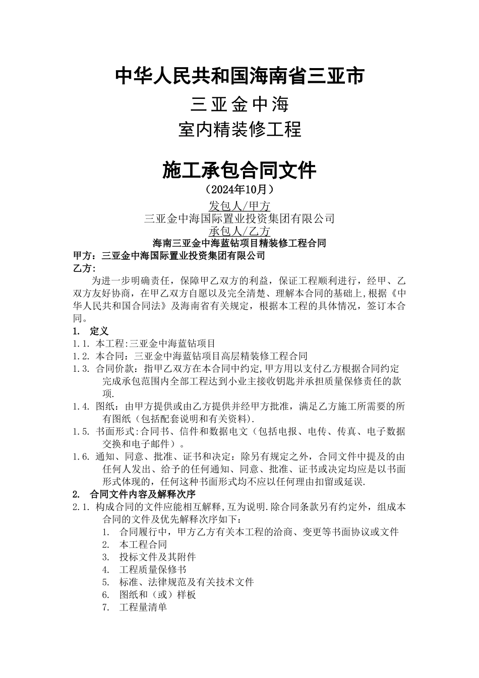 精装修合同(与建设单位)_第1页