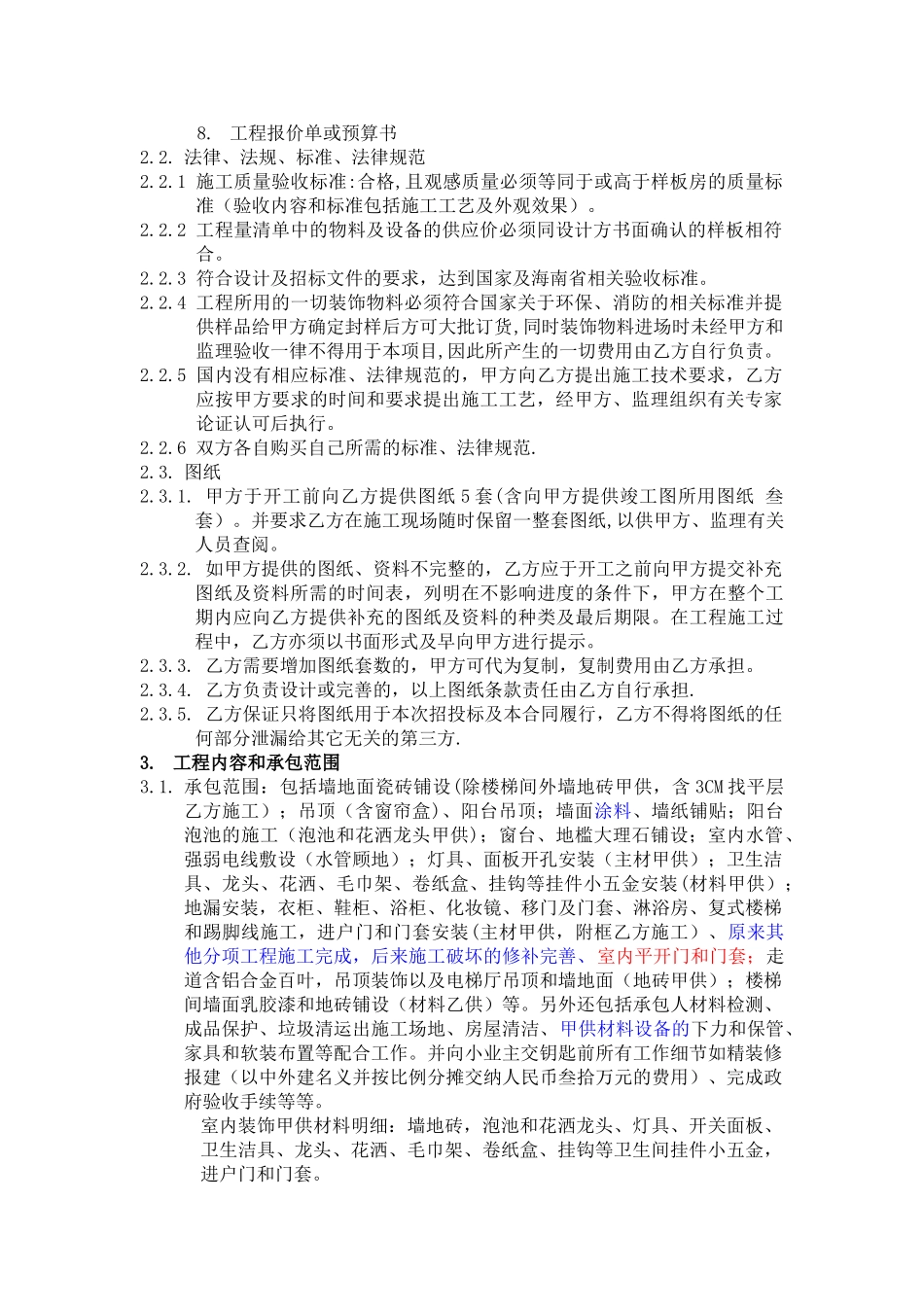 精装修合同(与建设单位)_第2页