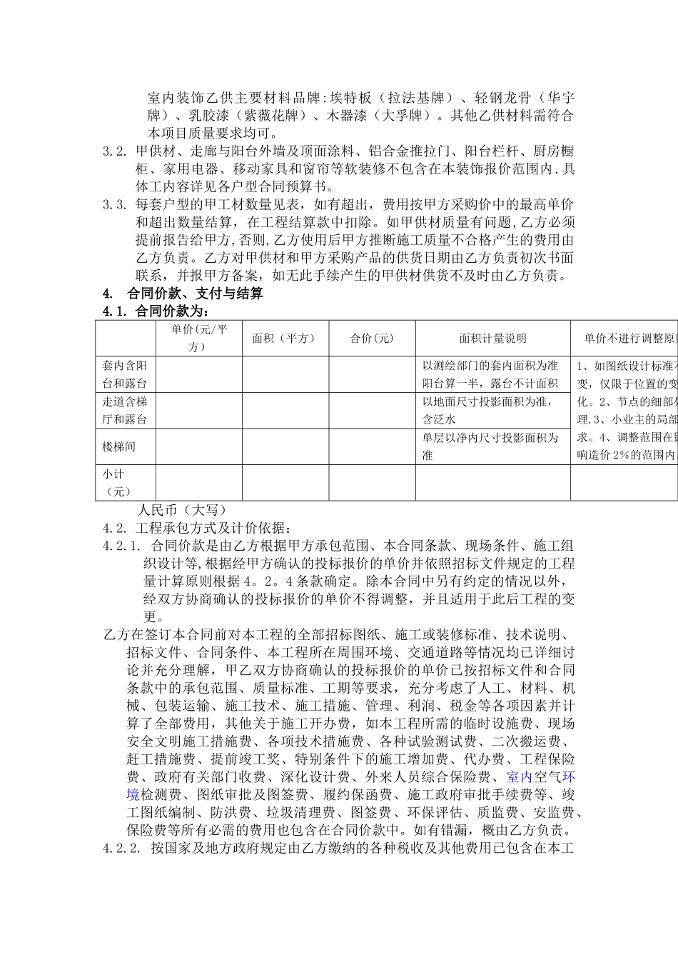 精装修合同(与建设单位)_第3页