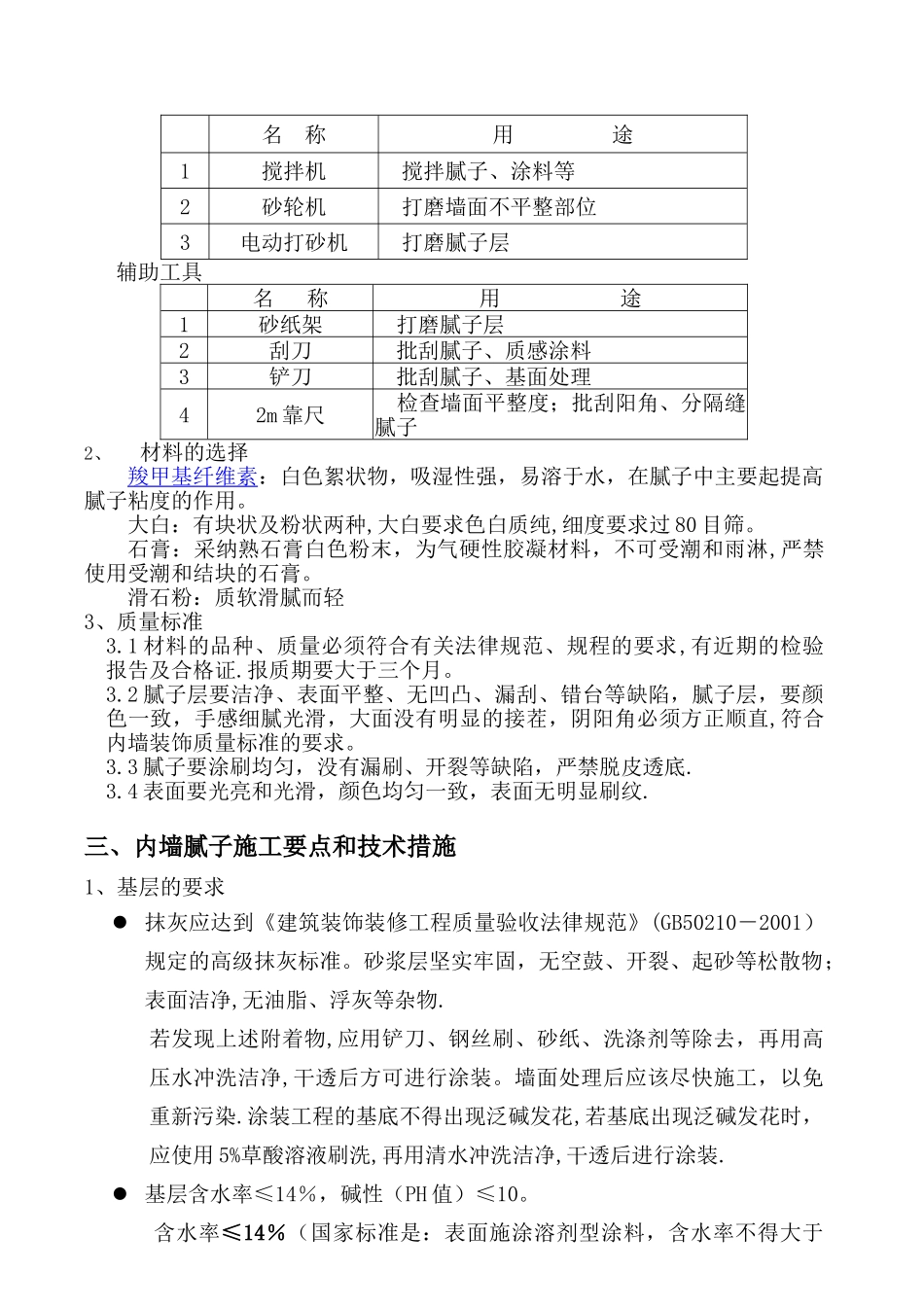 精装修墙面腻子施工工艺培训_第2页