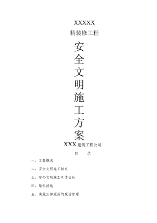 精装修安全文明施工方案