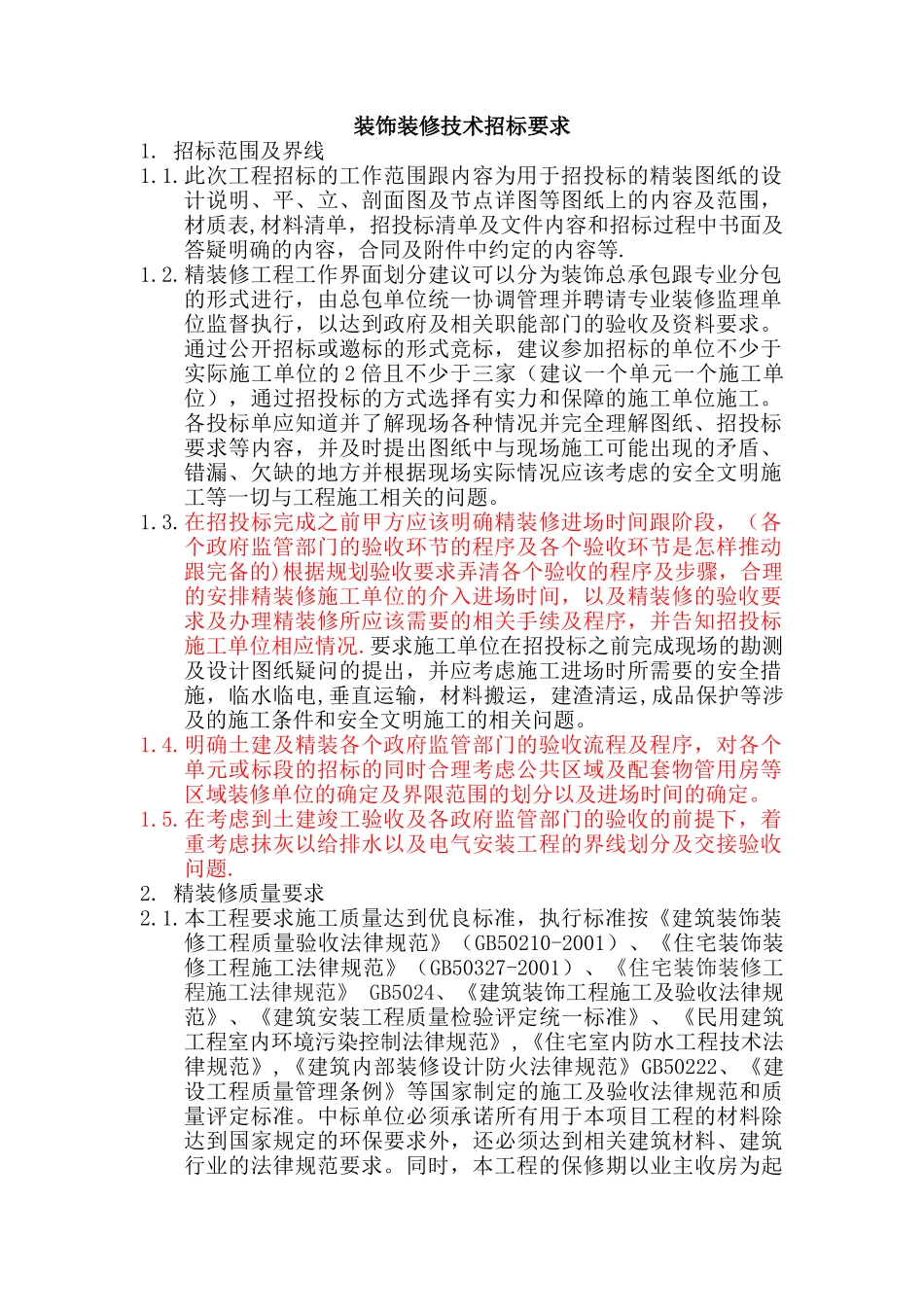 精装修-装饰装修招标技术要求_第1页