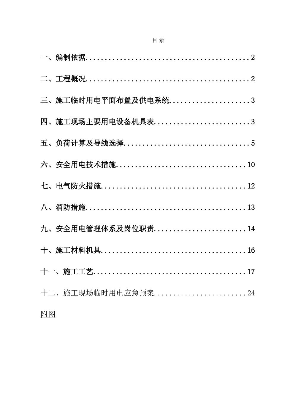 精装修临时用电施工方案_第2页