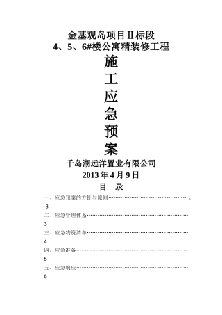 精装修安全预案