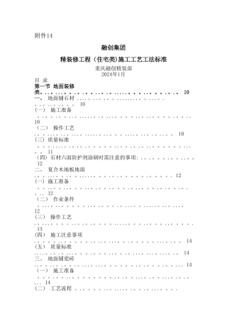 精装修工程(住宅类)施工工艺工法标准