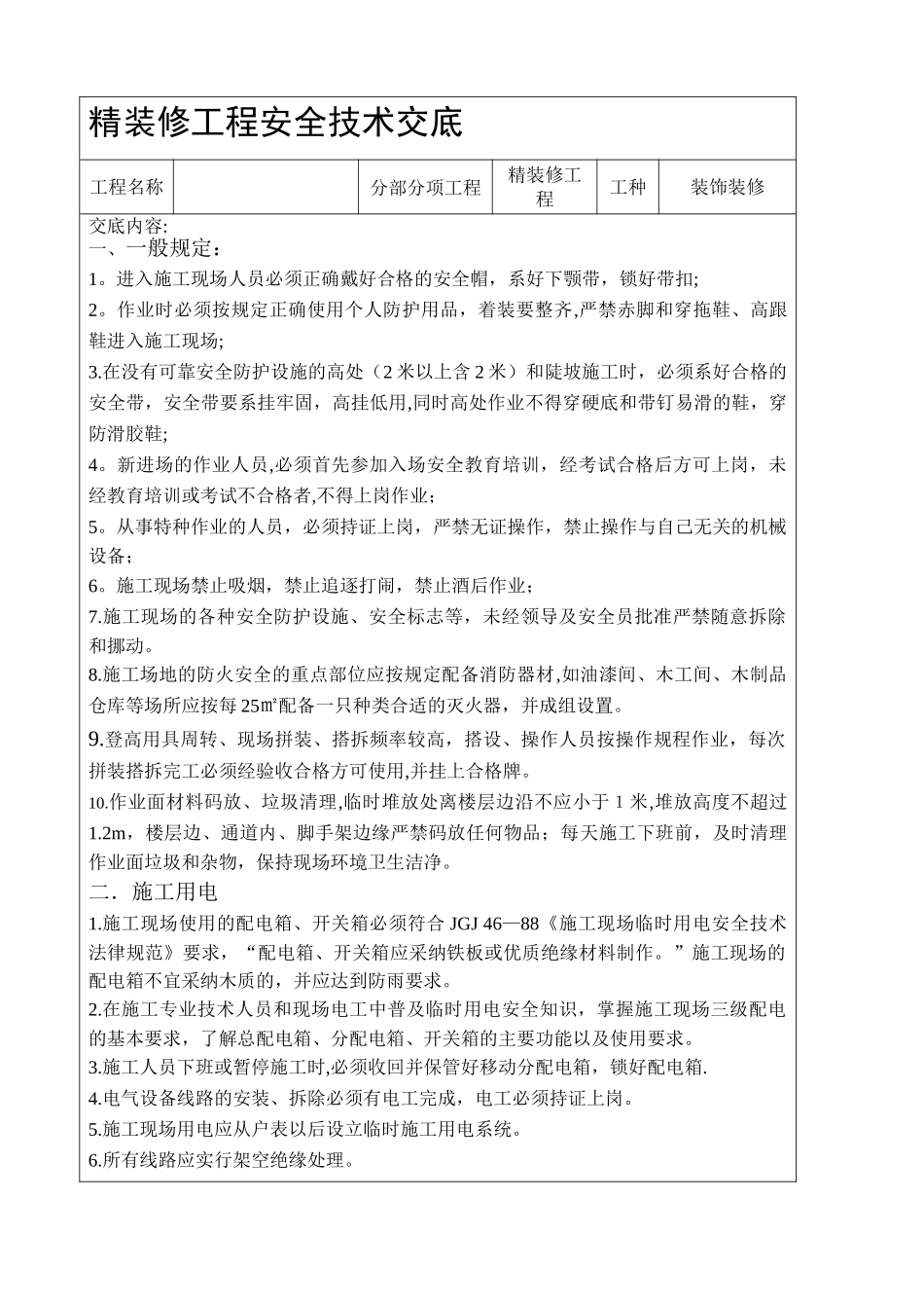 精装修工程安全技术交底_第1页