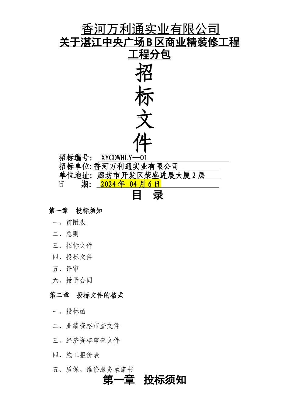 精装修工程工程分包招标文件_第1页