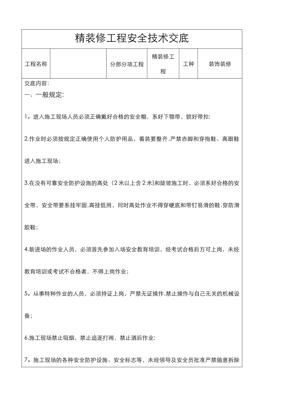 精装修工程安全技术交底大全_第1页