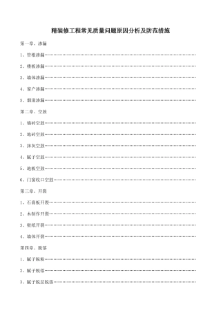 精装修工程常见质量问题原因分析及防范措施