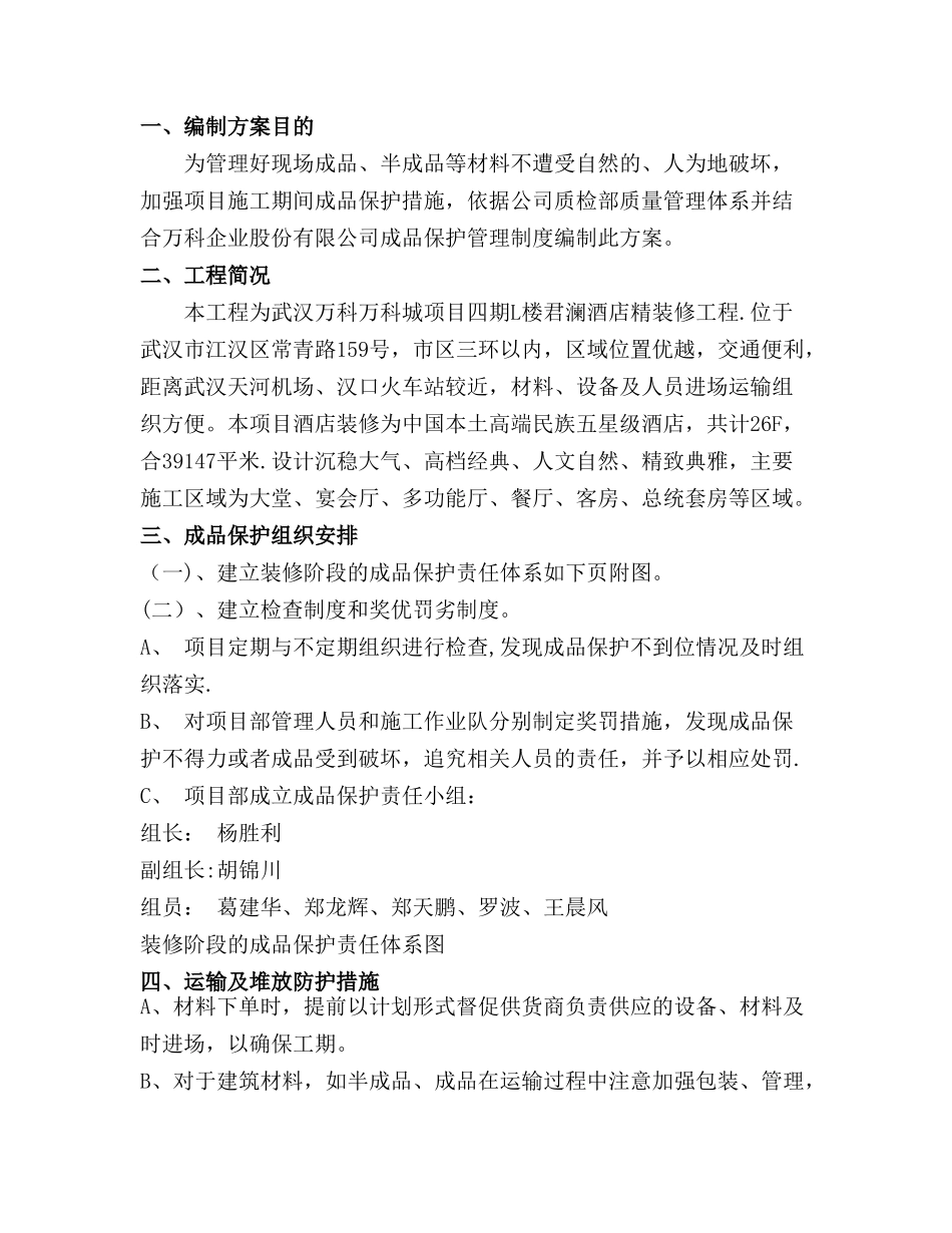 精装修工程成品保护方案_第1页