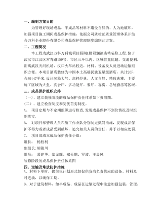 精装修工程成品保护方案