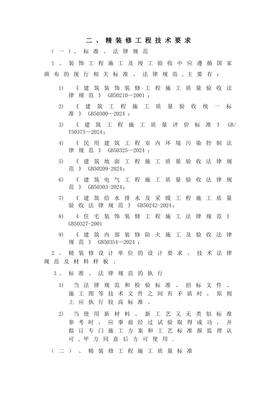 精装修工程技术要求_第1页