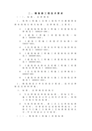 精装修工程技术要求
