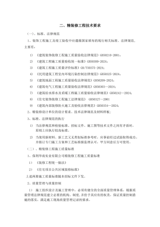 精装修工程技术要求