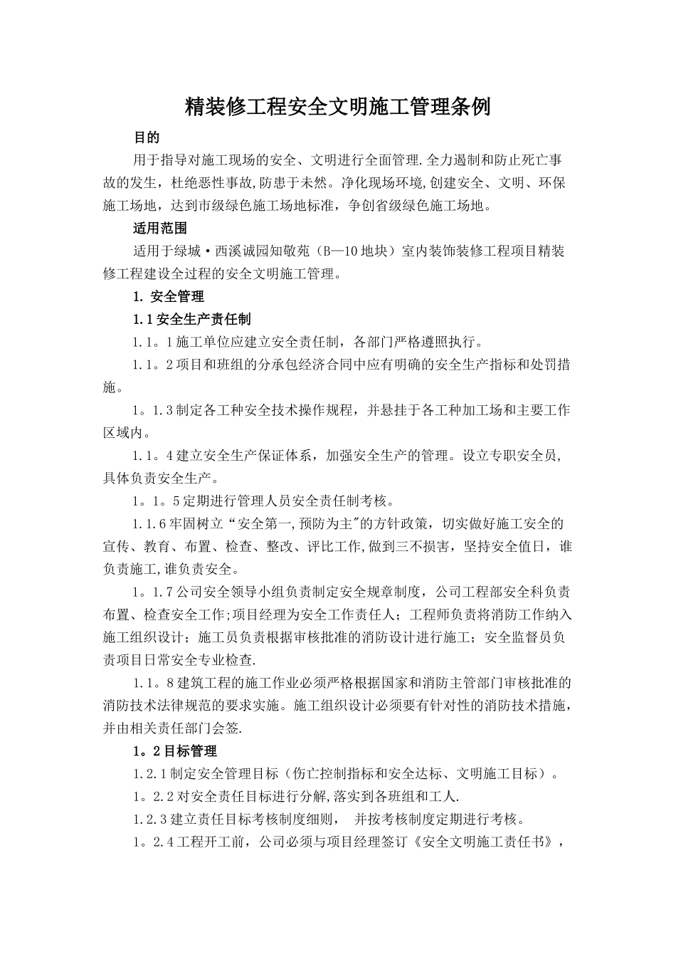 精装修工程安全文明管理条例_第1页