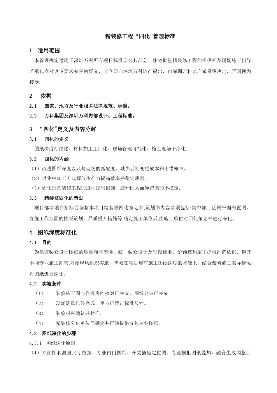 精装修工程四化管理标准_第2页