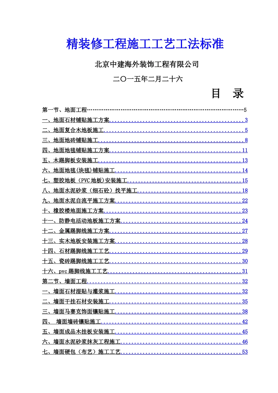 精装修工程施工工艺工法标准(无图)_第1页