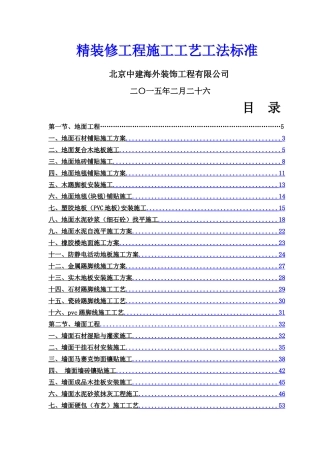 精装修工程施工工艺工法标准(无图)
