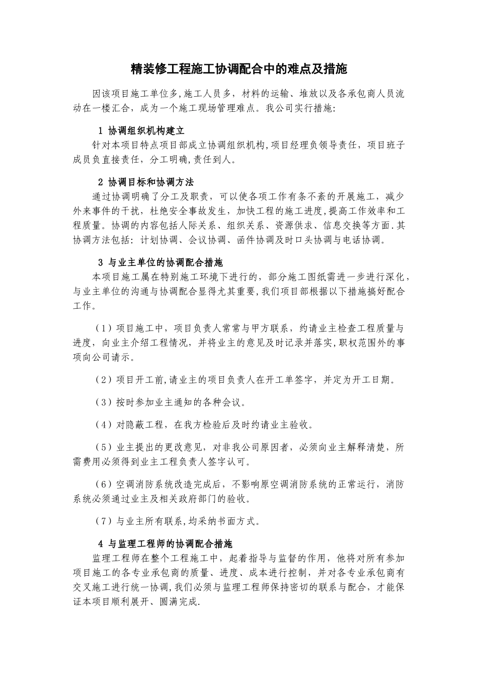 精装修工程施工协调配合中的难点及措施_第1页