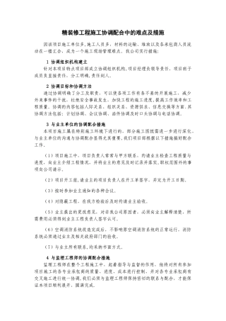 精装修工程施工协调配合中的难点及措施