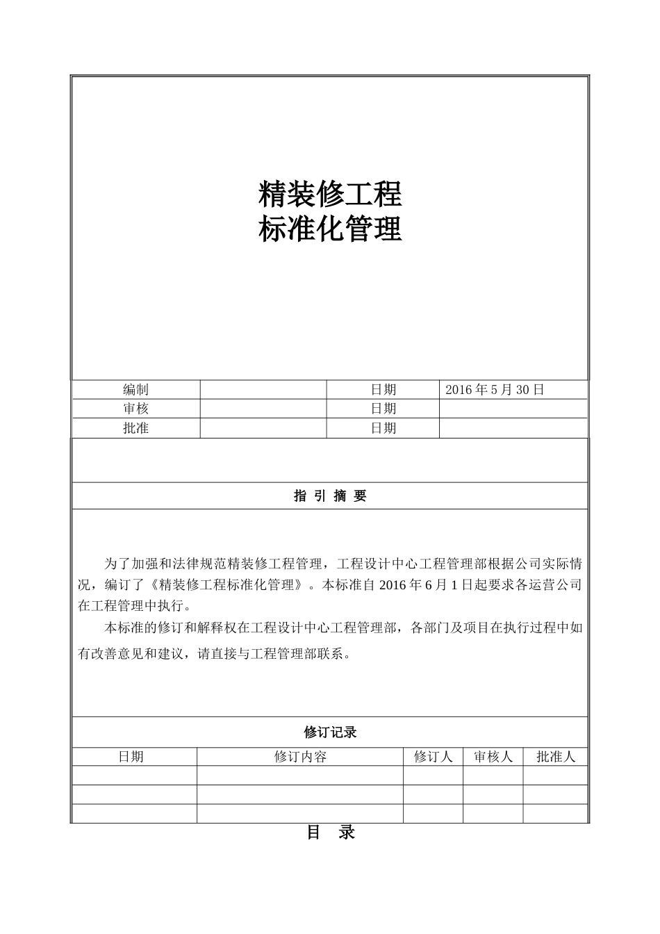 精装修工程标准化管理_第1页