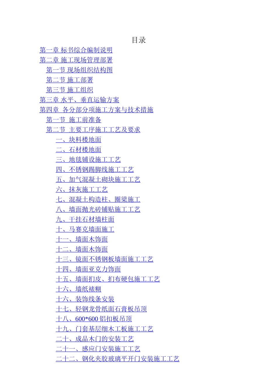 精装修工程技术标-终_第1页