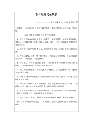 精装修工程管理人员岗位职责