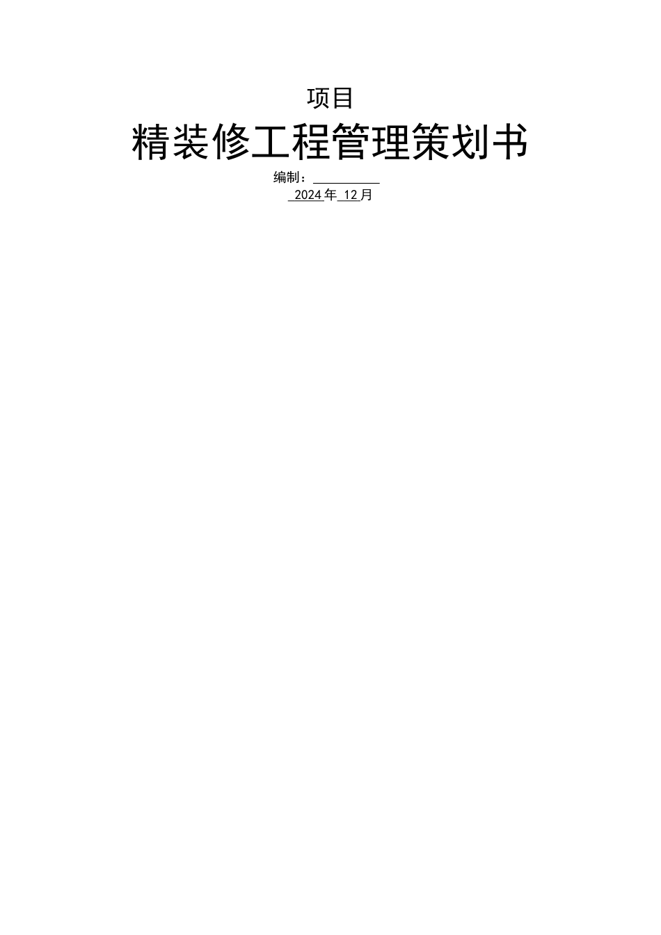 精装修工程管理策划书_第1页