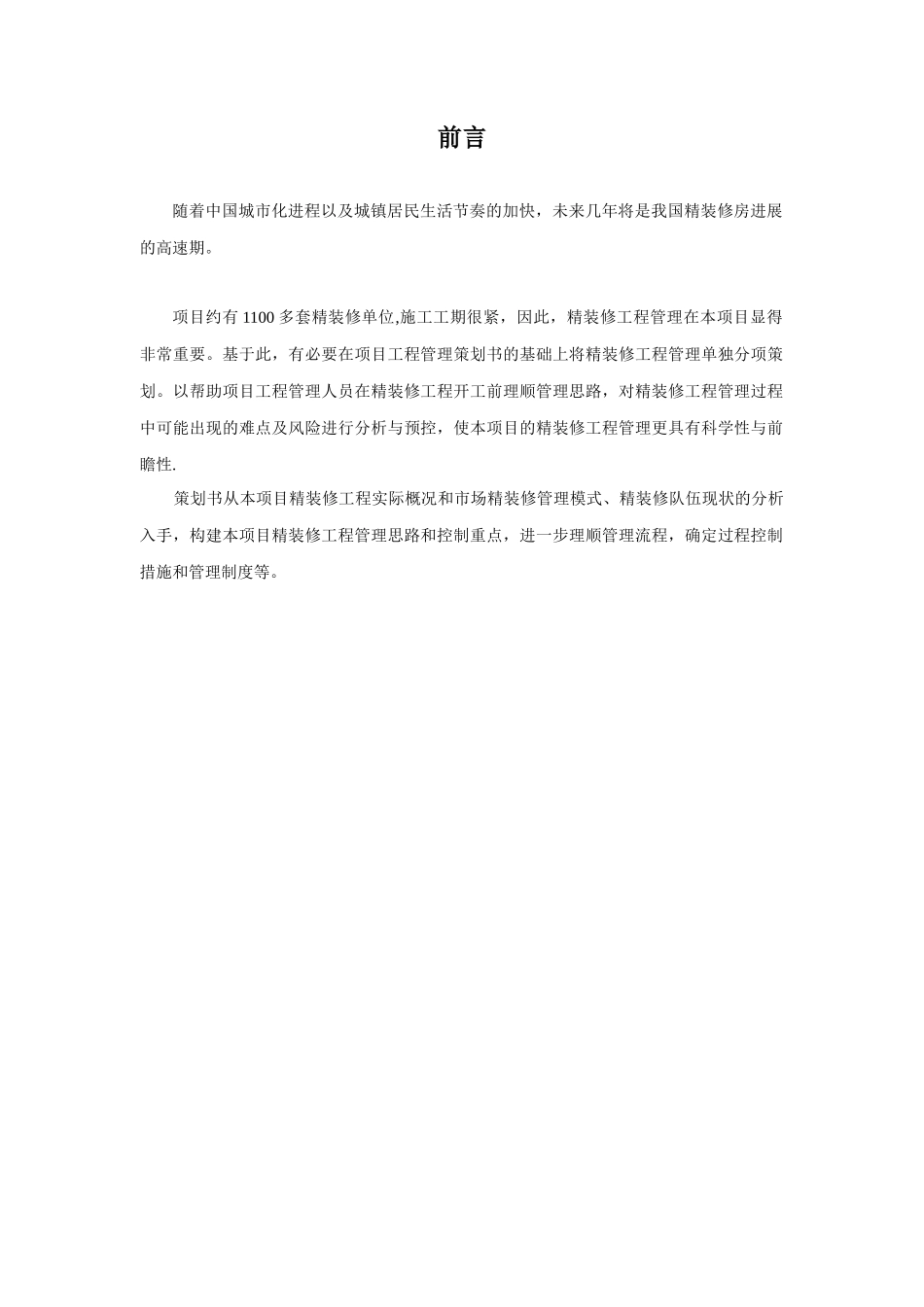 精装修工程管理策划书_第2页