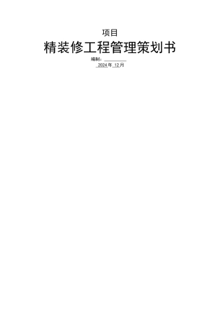 精装修工程管理策划书