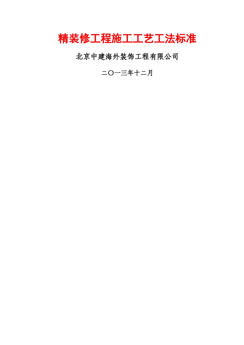 精装修工程施工工艺工法标准_第1页