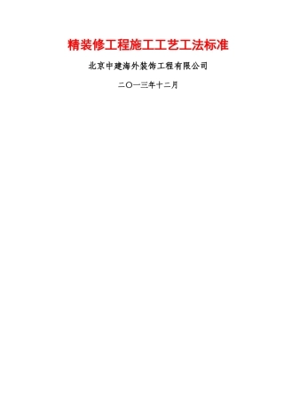 精装修工程施工工艺工法标准