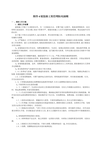 精装修工程管理防火细则
