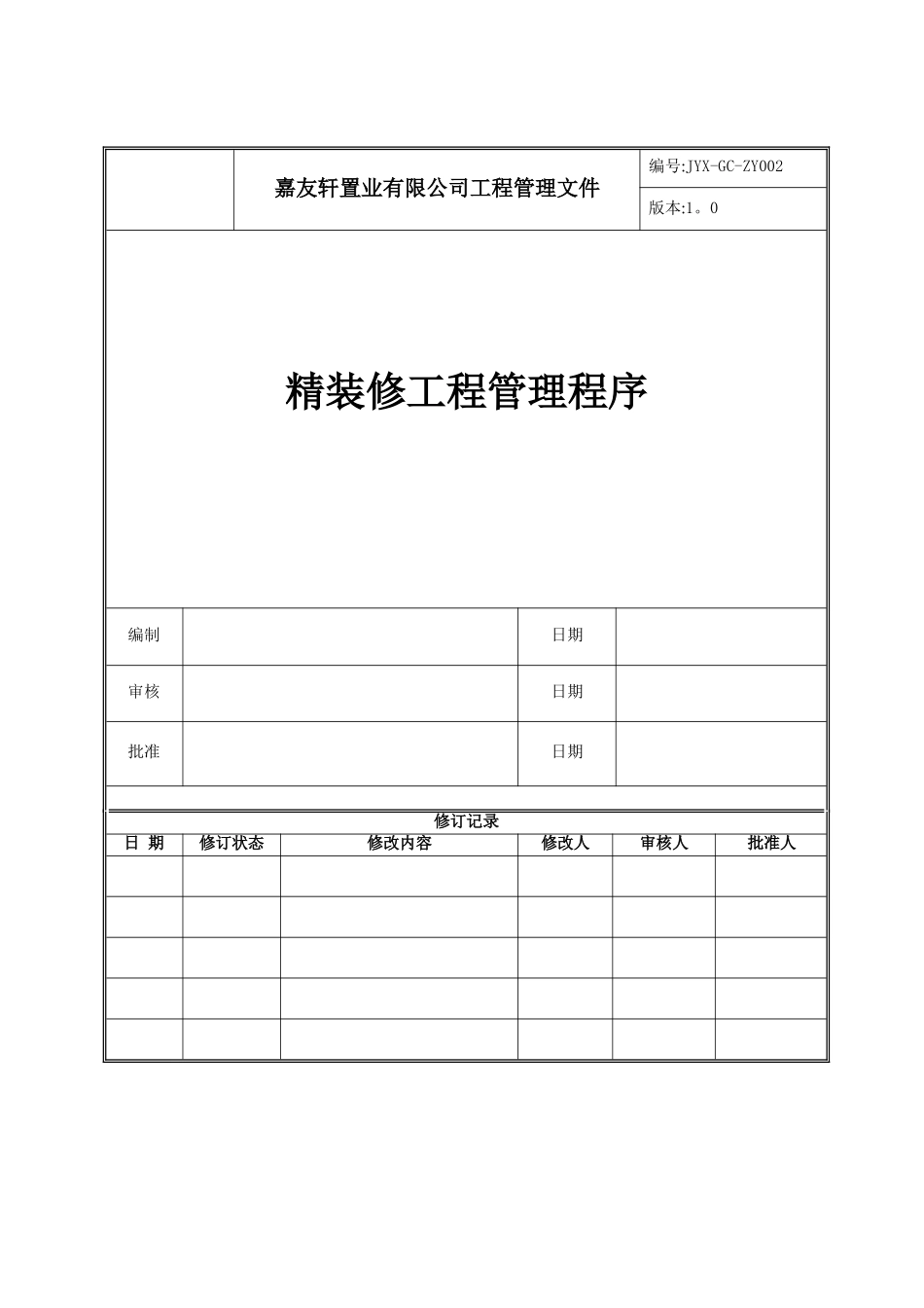 精装修工程管理程序_第1页
