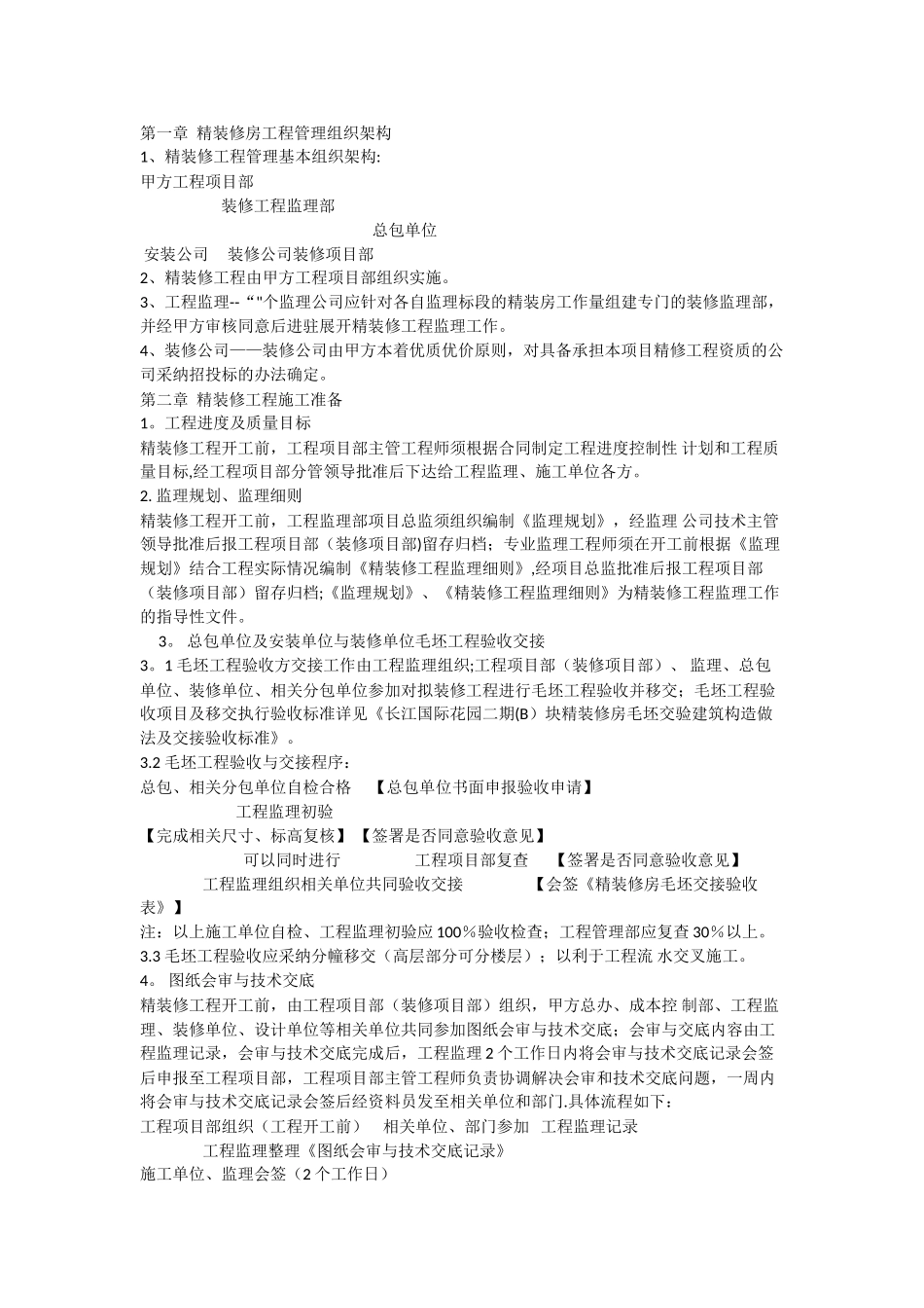 精装修工程管理方案_第1页