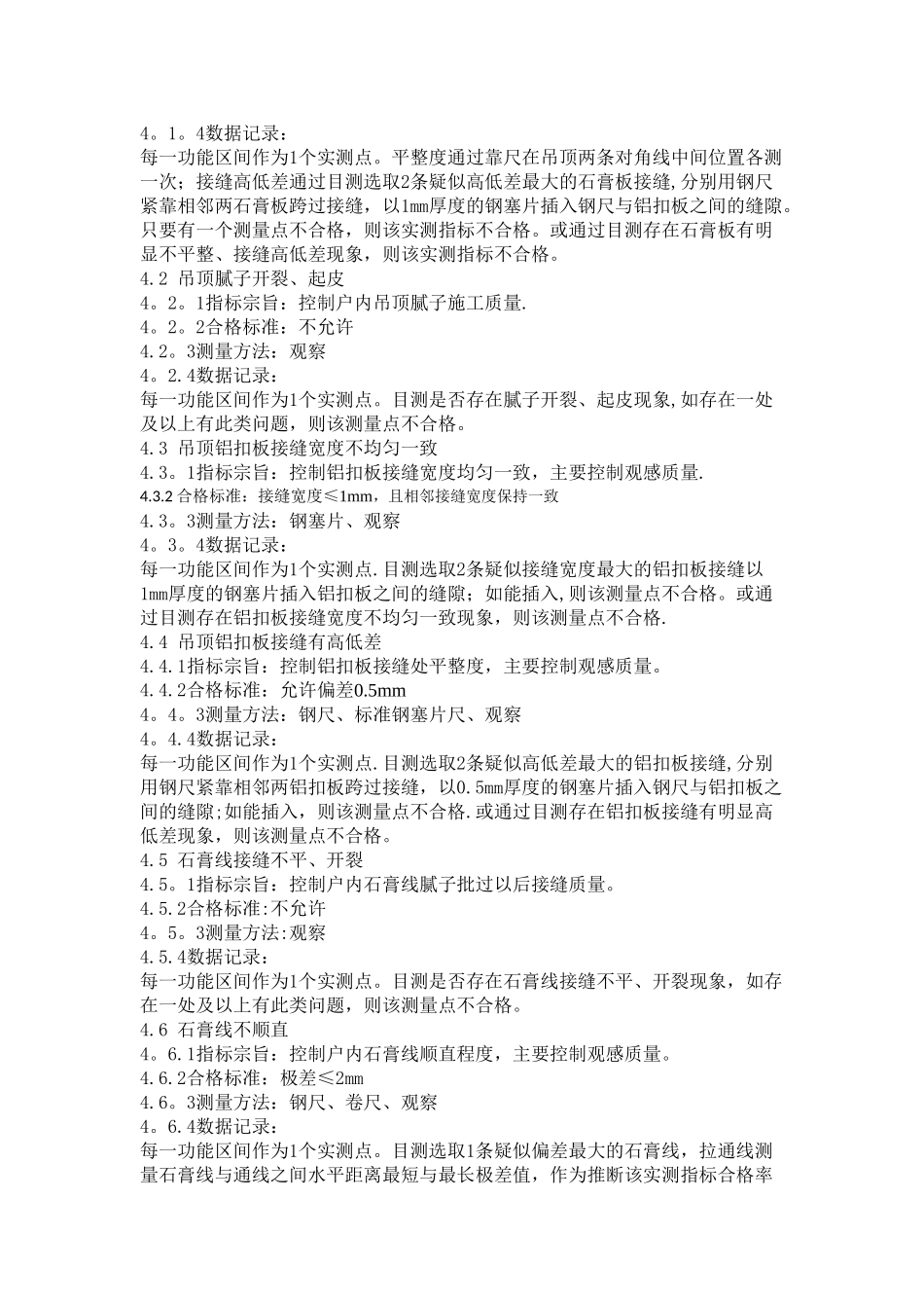 精装修工程质量检查标准_第2页