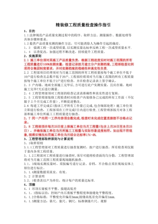 精装修工程质量检查标准
