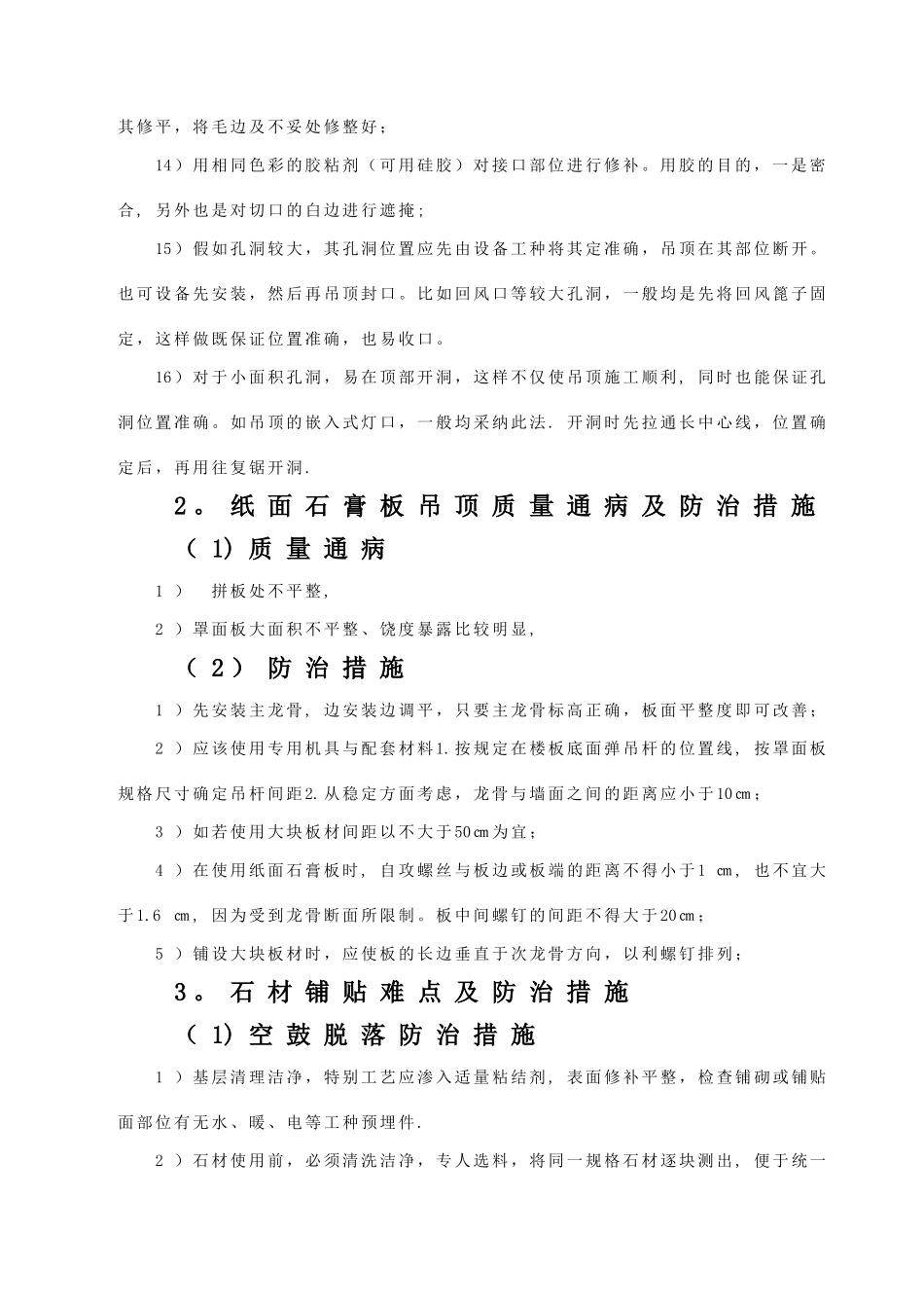 精装修工程质量通病的防治_第2页