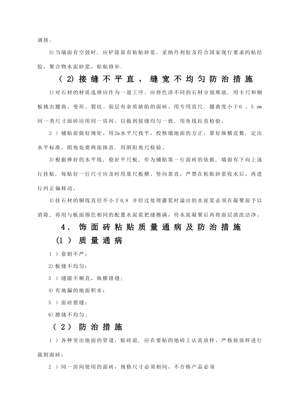 精装修工程质量通病的防治_第3页