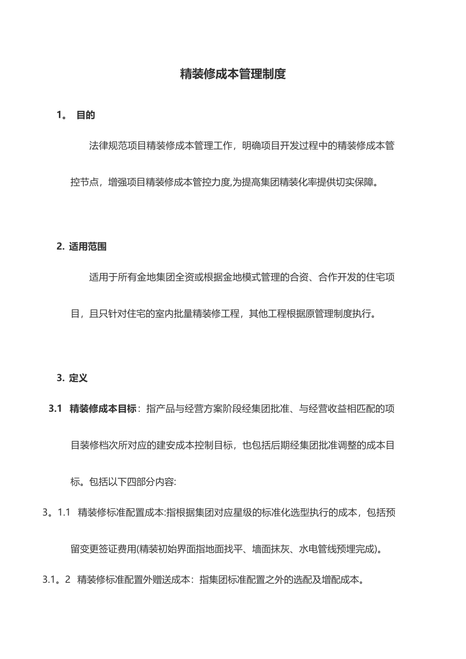 精装修成本管理制度_第1页