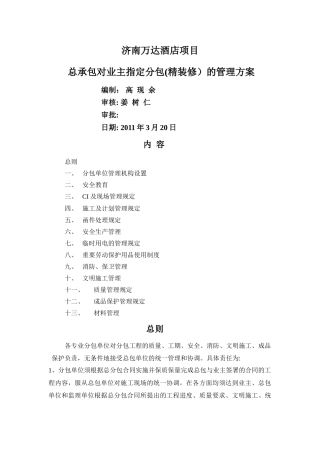 精装修总承包管理方案