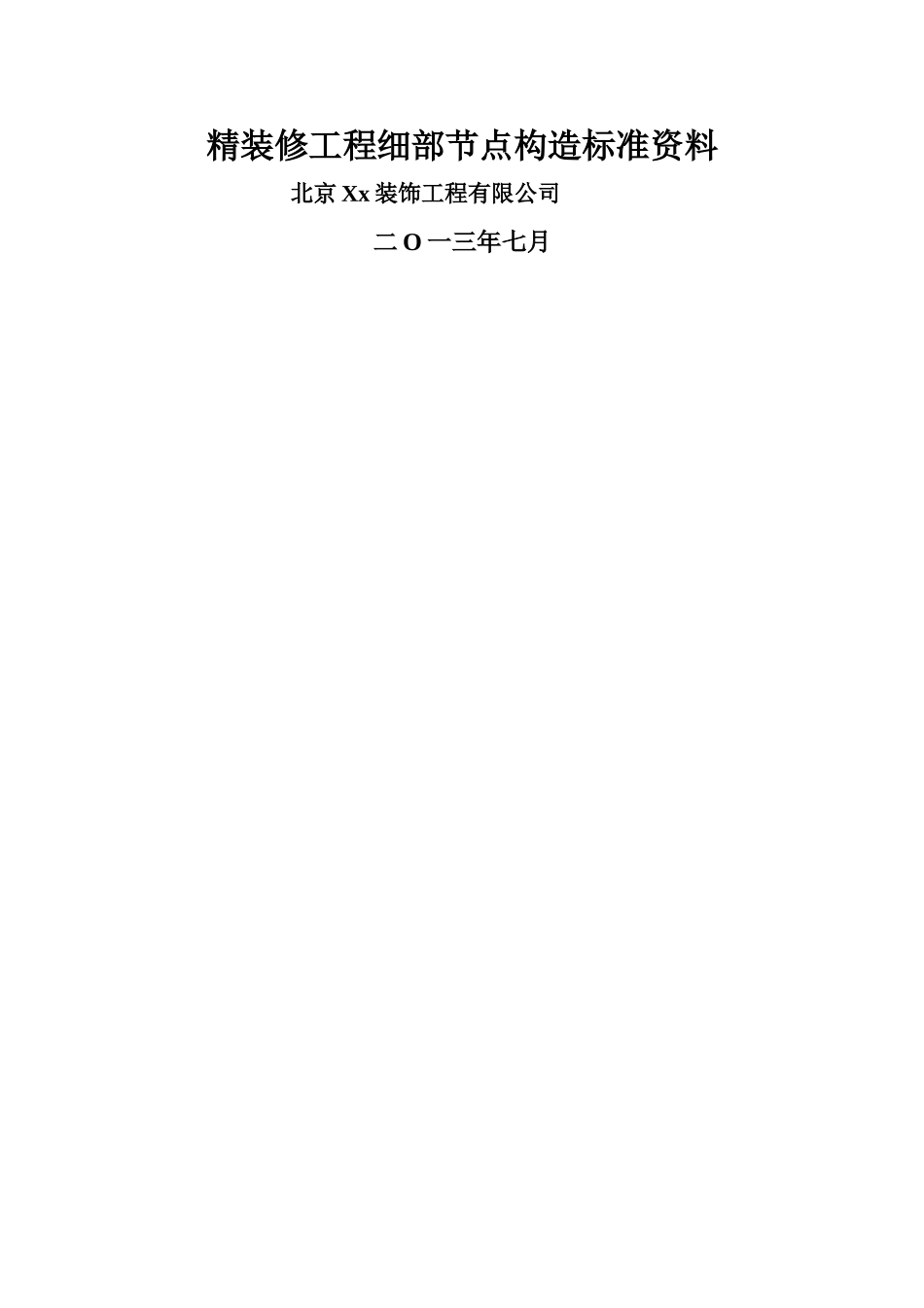 精装修工程细部节点构造标准通用图集-3_第1页