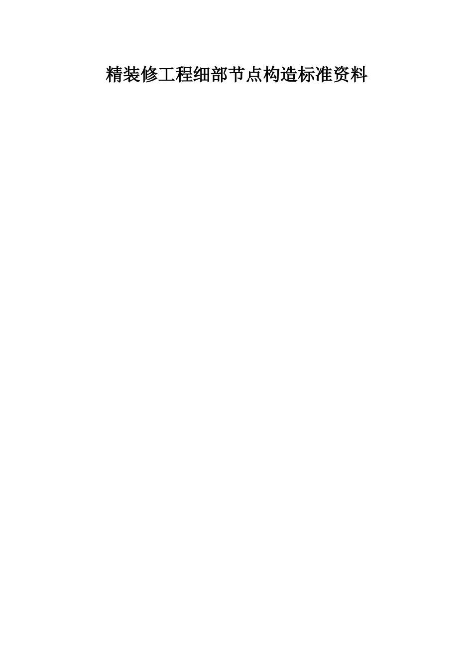 精装修工程细部节点构造标准通用图集_第1页