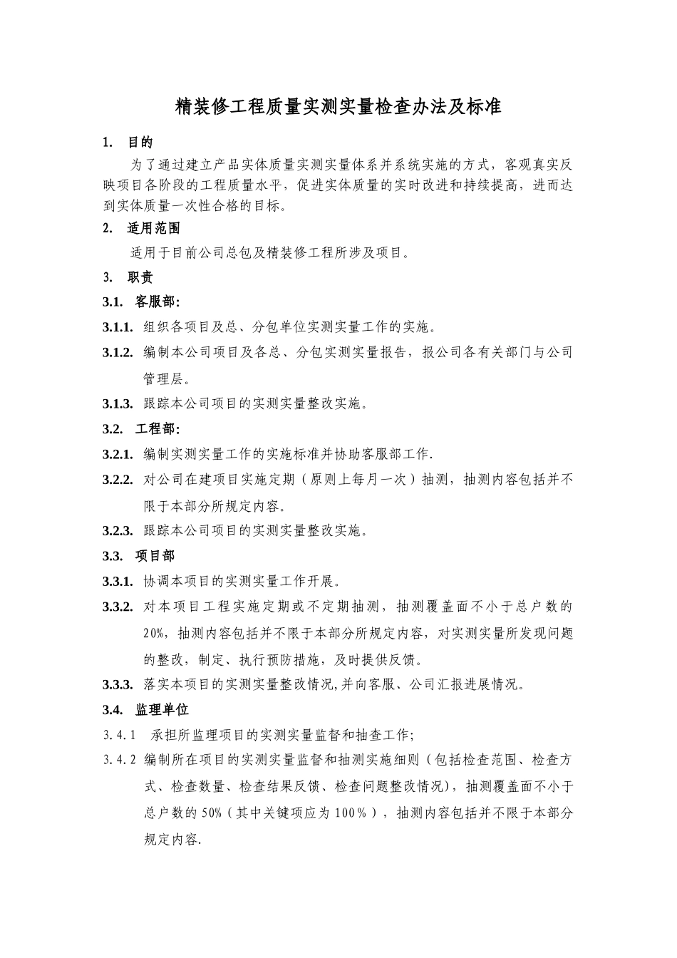 精装修工程质量实测实量检查办法及标准_第1页