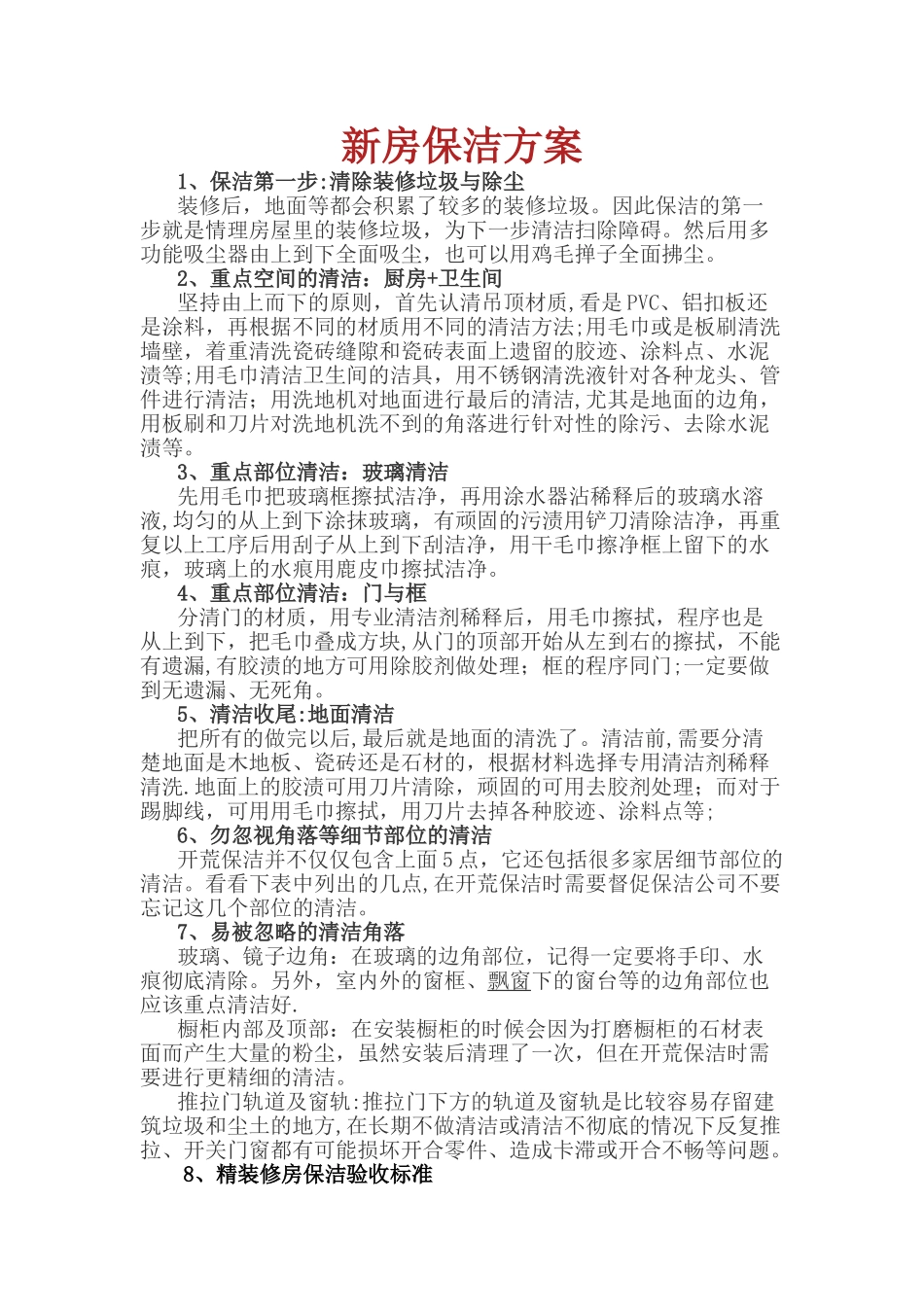 精装修房保洁方案_第1页