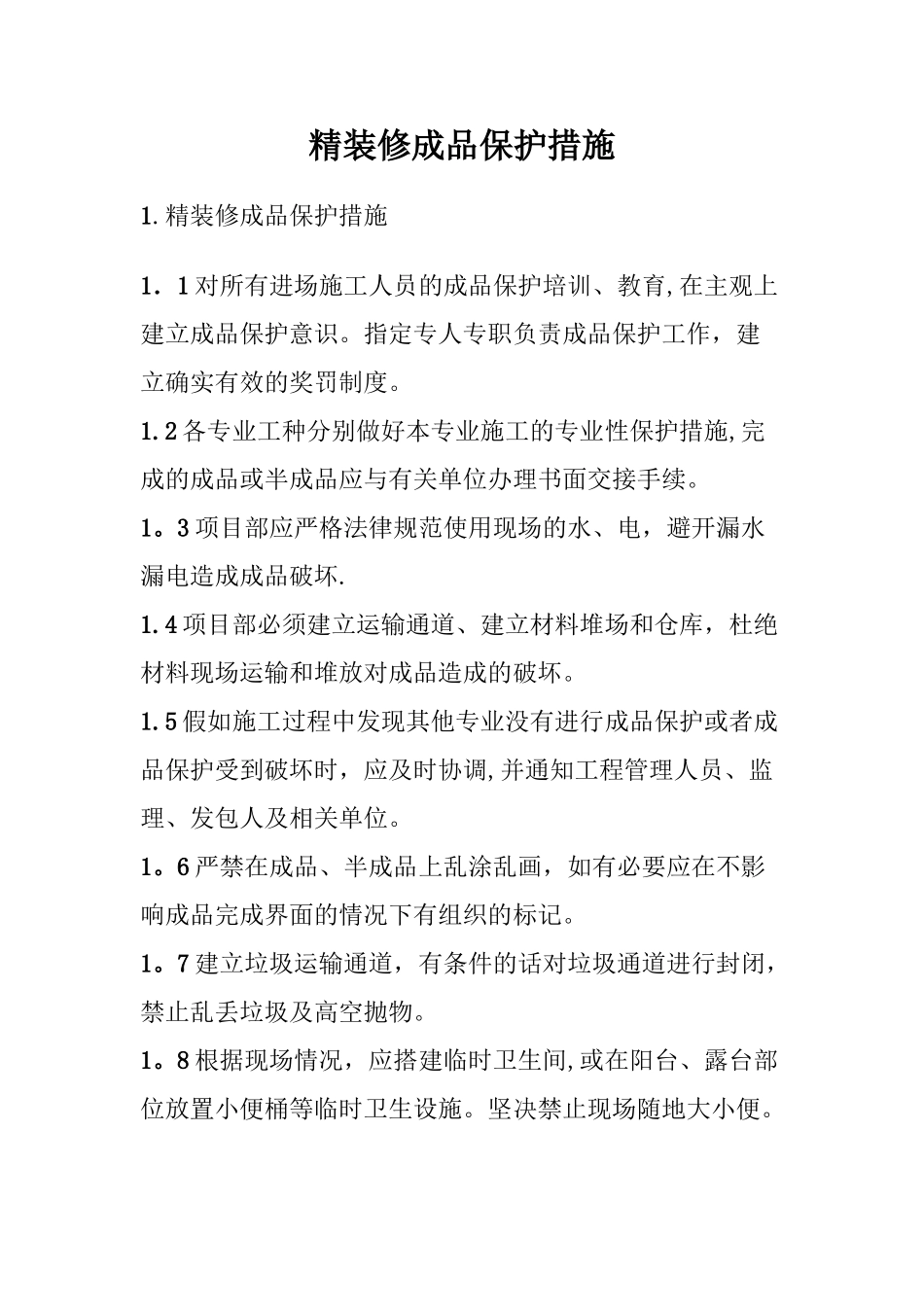 精装修成品保护方案及措施_第1页