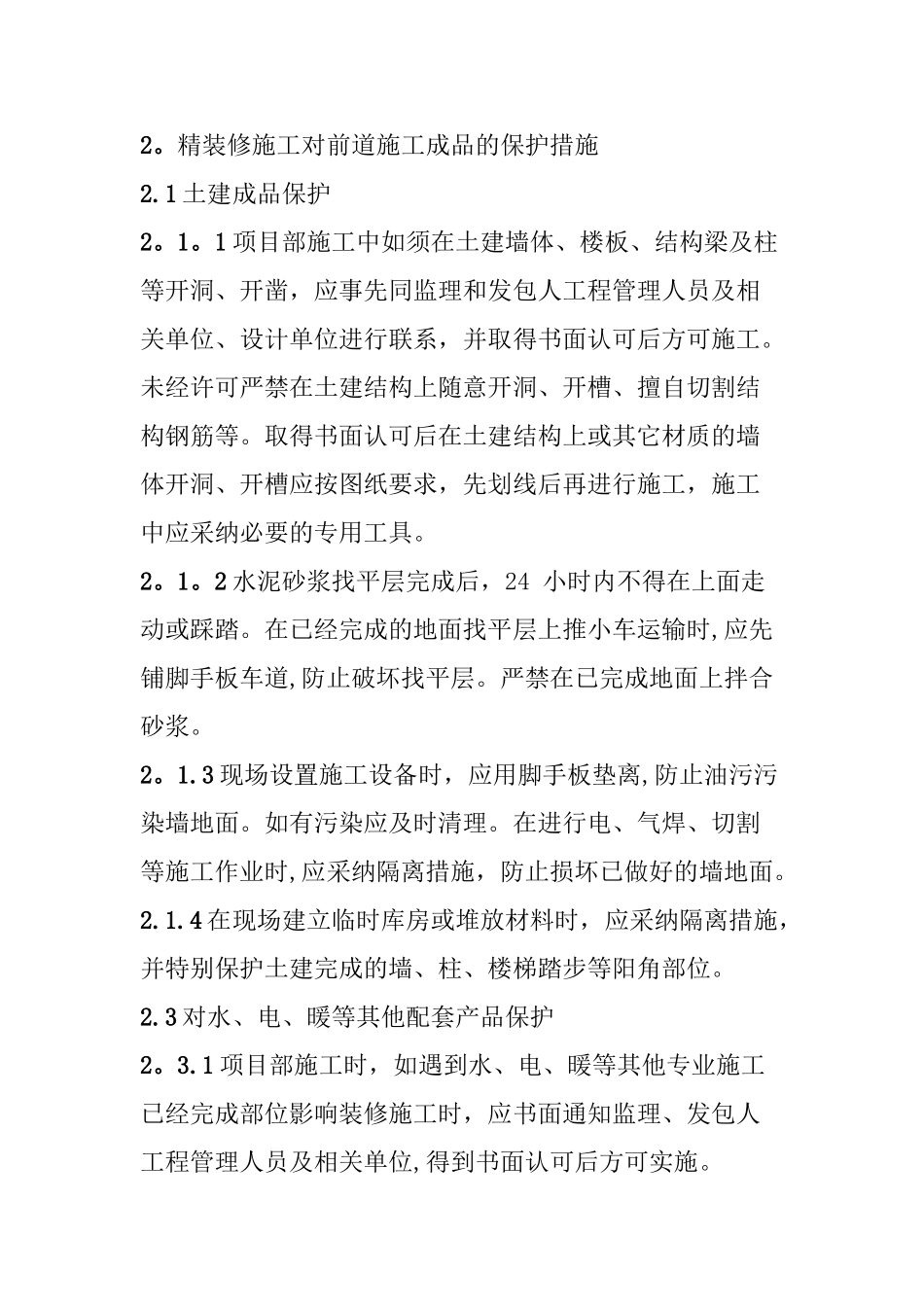 精装修成品保护方案及措施_第2页