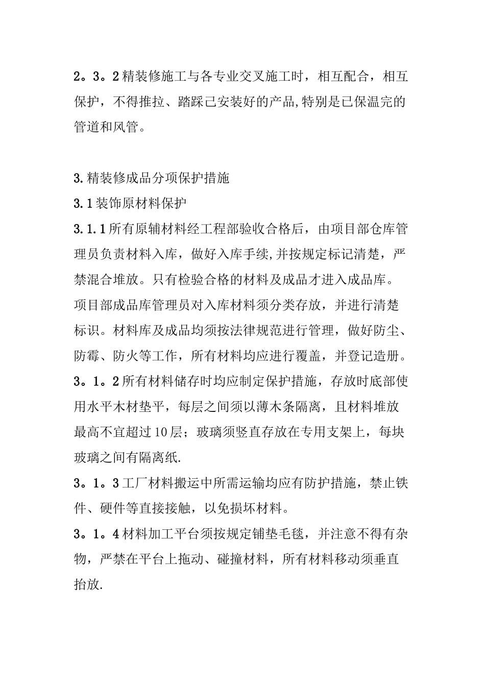 精装修成品保护方案及措施_第3页