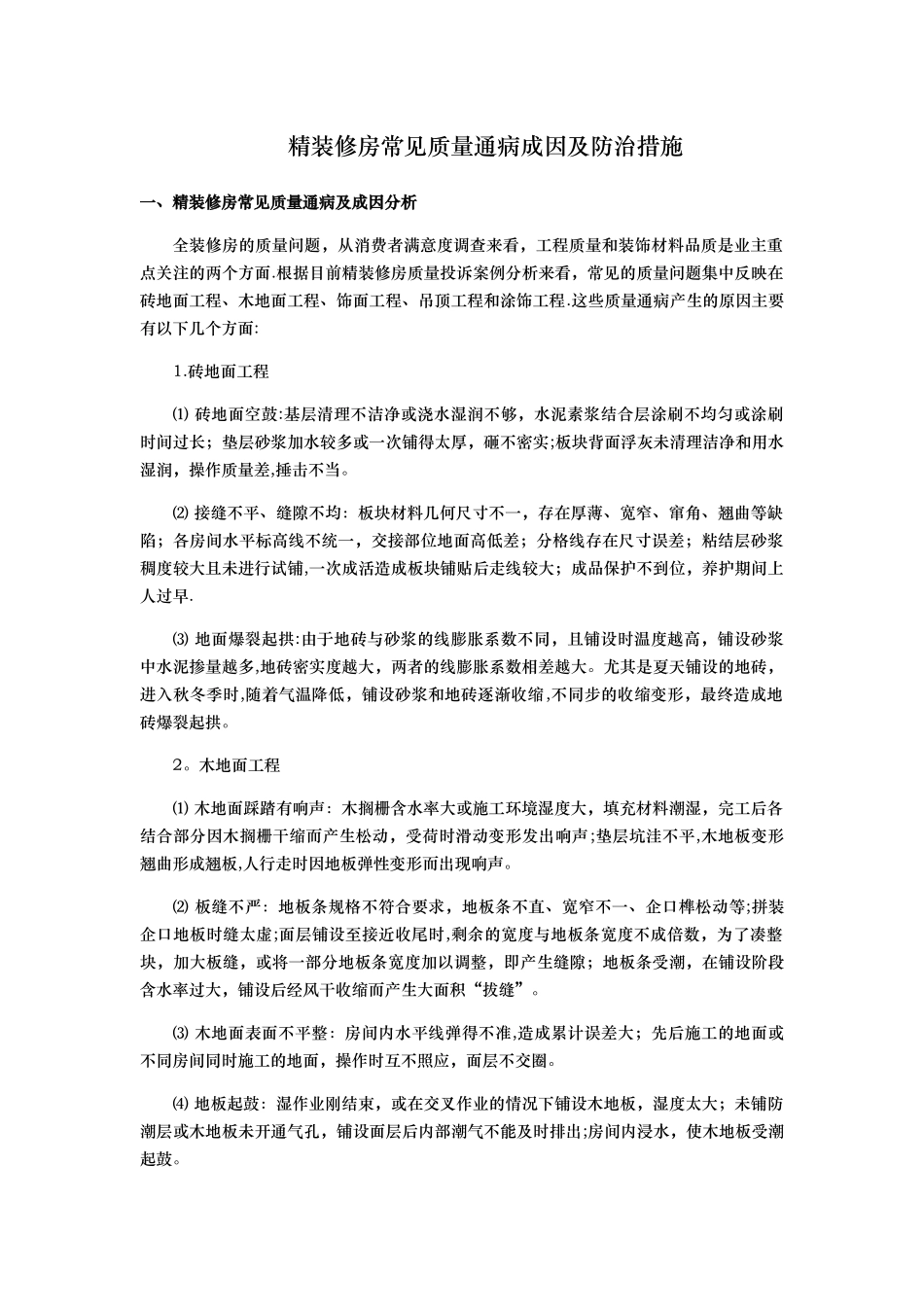 精装修房常见质量通病成因及防治措施_第1页
